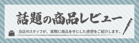 スタッフによるノベルティレビュー