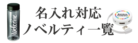 名入れ可能ノベルティ一覧