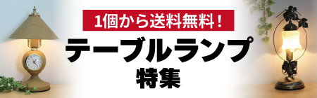 テーブルランプ特集(送料込)