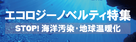 エコロジーノベルティ特集