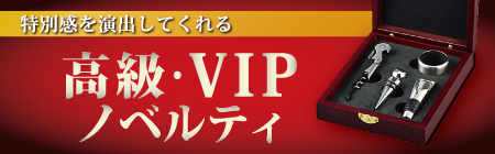 高級・VIPノベルティ特集