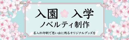 入学・入園応援グッズ特集