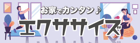 おうちエクササイズ