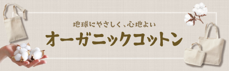 オーガニックコットン