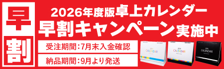 カレンダー早割キャンペーン