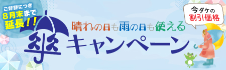 傘キャンペーン