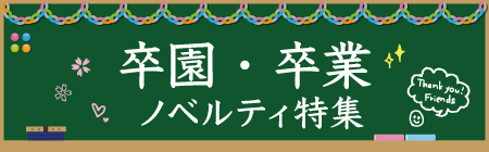 卒業記念品を作りませんか？