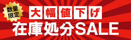 在庫処分SALE