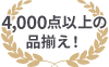 3,000点以上の 品揃え！ 