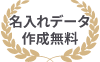 名入れデータ 作成無料 