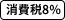 消費税8%