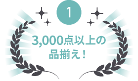 8000点以上の品揃え