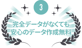 安心のデータ作成無料