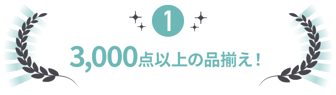 8000点以上の品揃え