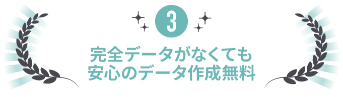 安心のデータ作成無料