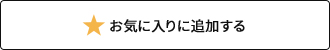 お気に入りに登録する