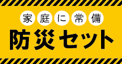 家庭に常備防災セット