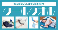 名入れクールタオル特集