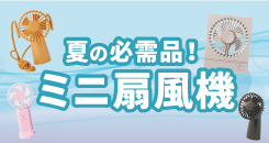 名入れミニ扇風機特集
