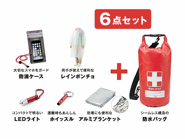 豪雨対策6点セット