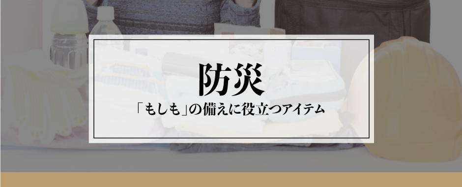 防災_シーン別ノベルティ特集