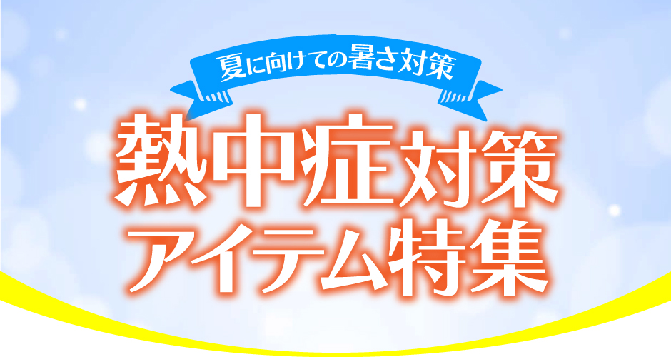 夏に向けての暑さ対策!熱中症対策アイテム特集