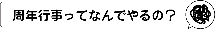 周年行事ってなんでやるの？