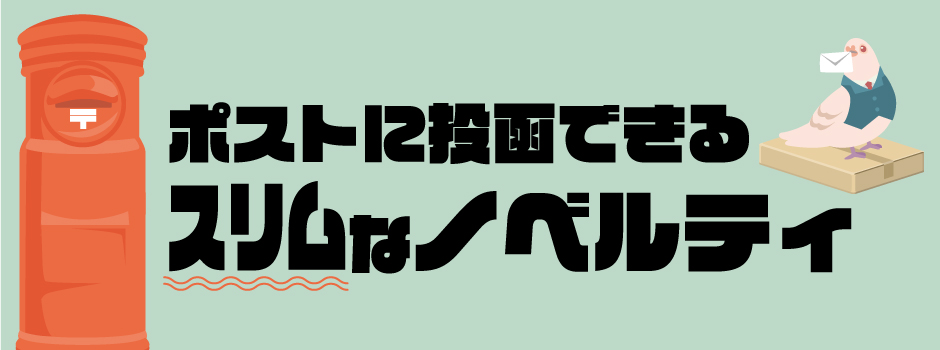 ポストに投函できるスリムなノベルティ