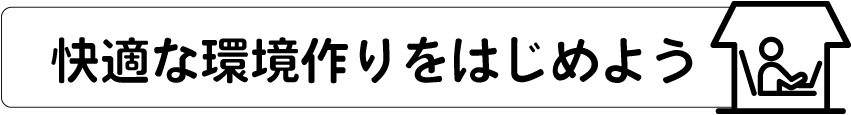 快適な環境作りをはじめよう