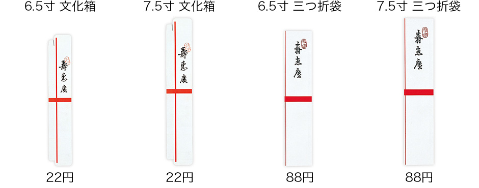 7.5寸用・6.5寸用、文化箱・3つ折袋