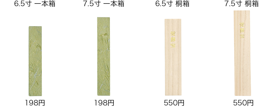 7.5寸用・6.5寸用、一本箱