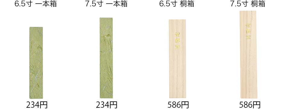 7.5寸用・6.5寸用、一本箱