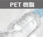 PET樹脂