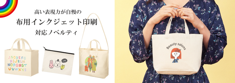 布用インクジェット印刷(フルカラー)対応ノベルティ