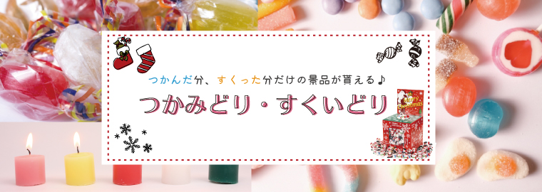 つかみどり・すくいどり | ノベルティ・名入れオリジナル商品製作