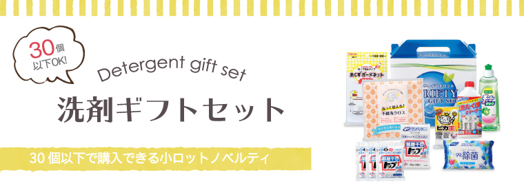 洗剤ギフトセット ノベルティ 販促品のセレクトショップ 販促マニア