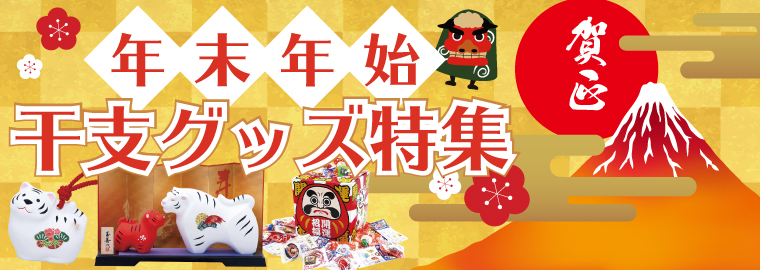 年末年始・干支グッズ | ノベルティ・販促品のセレクトショップ | 販促マニア