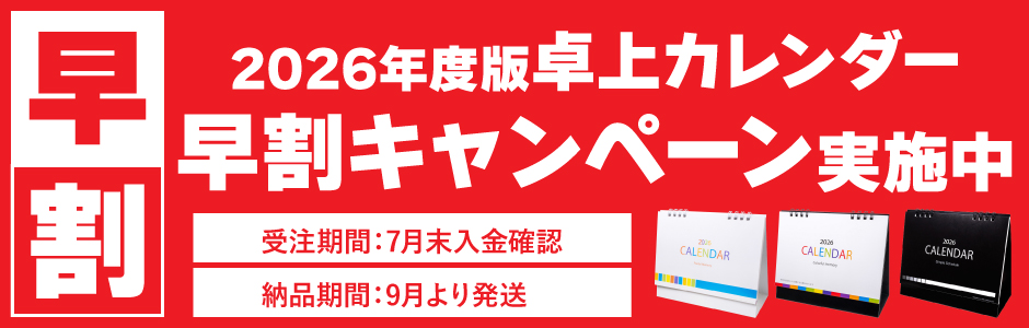2026年度版カレンダー早割キャンペーン