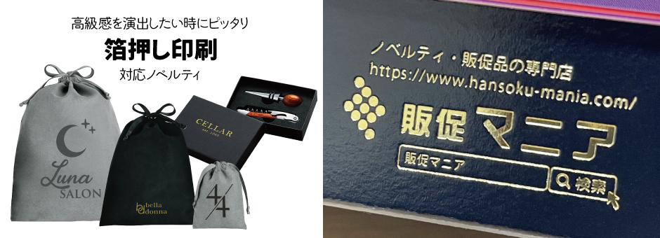 箔押し印刷対応ノベルティ