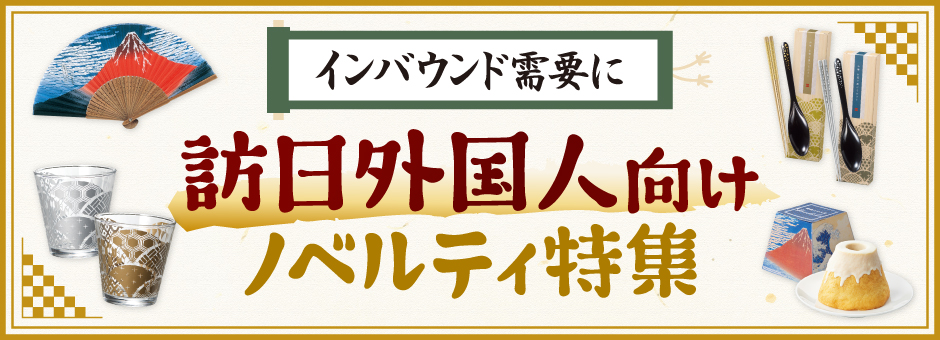 インバウンド向けノベルティ特集