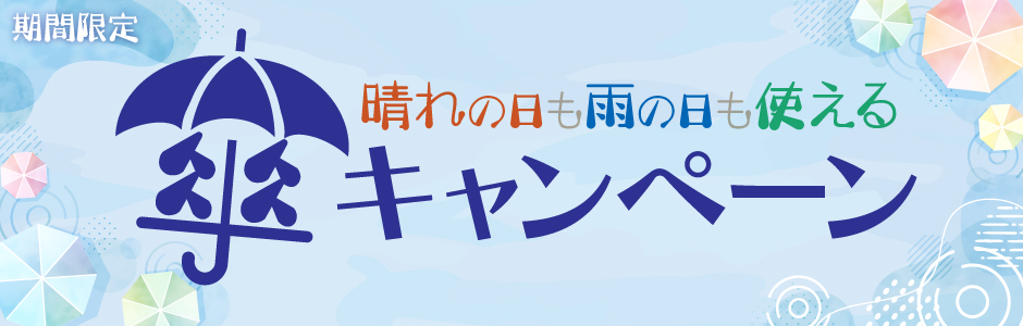 傘キャンペーン