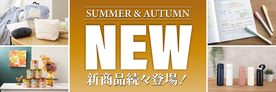2026秋の新商品一覧