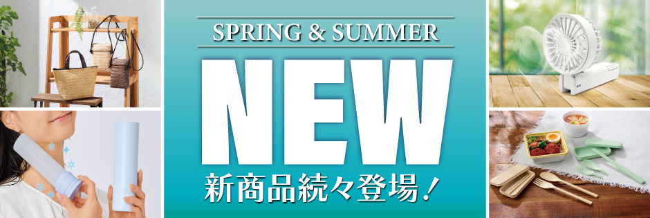 2026夏の新商品一覧