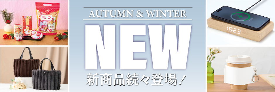 2026秋冬の新商品一覧