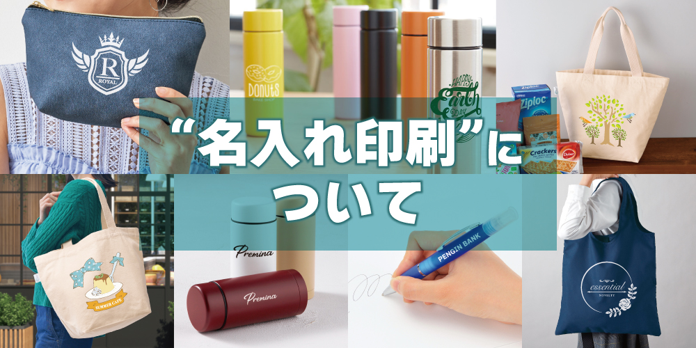 名入れについて | ノベルティ・販促品のセレクトショップ | 販促マニア