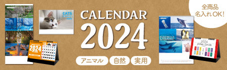 2024カレンダー特集