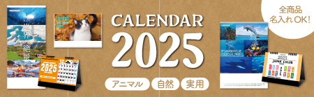 2025年カレンダー特集