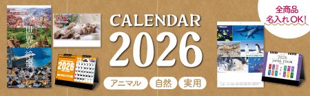 2026年カレンダー特集