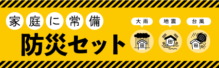 家庭に常備防災セット特集