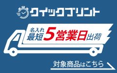 5営業日で出荷クイックプリント商品